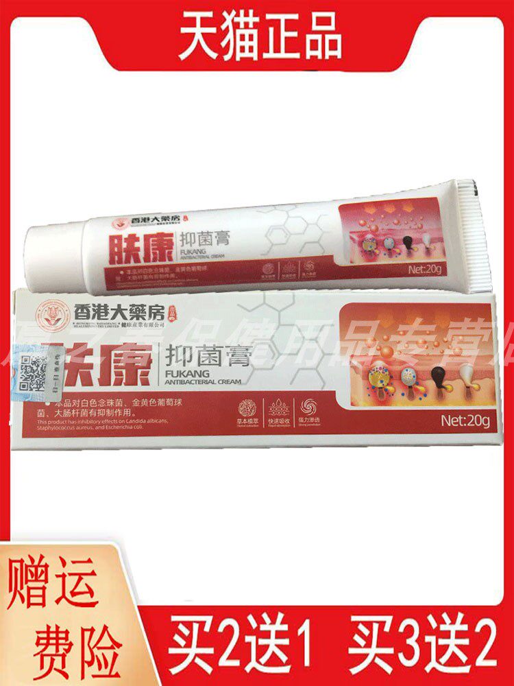 2送1,5送5防伪可查香港大药房肤康抑菌膏20g/支正品皮肤外用软膏