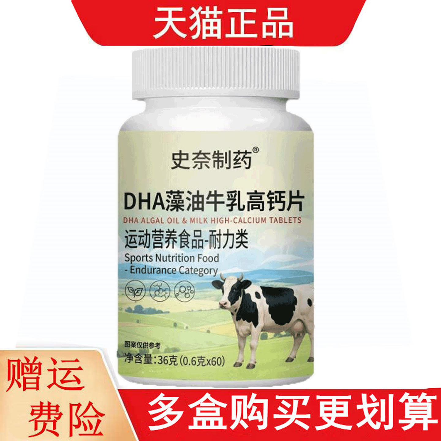 史奈制药DHA藻油牛乳高钙片60片运动营养食品耐力类