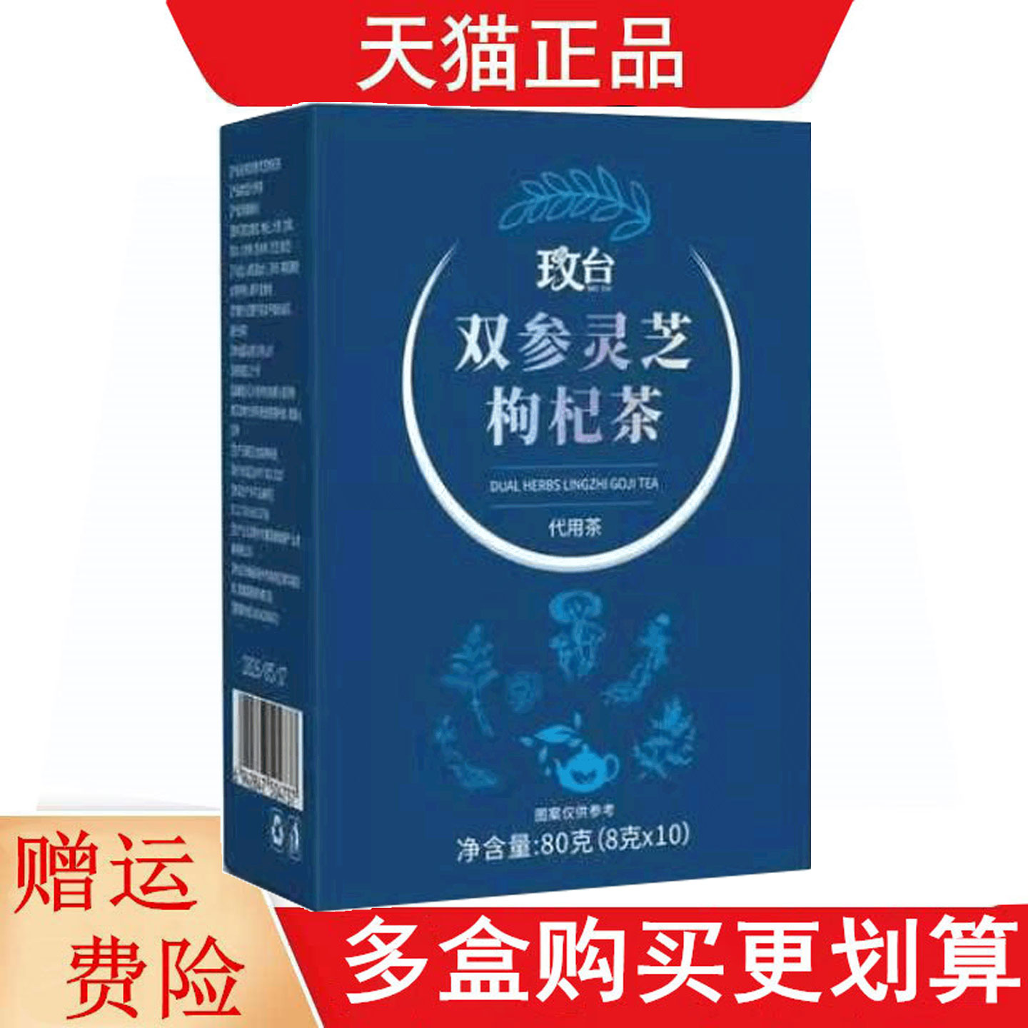 玫台双参灵芝枸杞茶代用茶8g*10