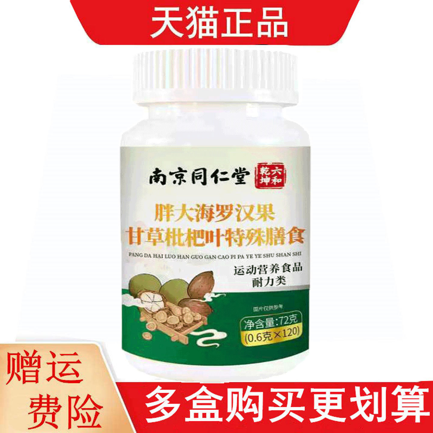 南京同仁堂六和乾坤胖大海罗汉果甘草枇杷叶120片运动营养食品