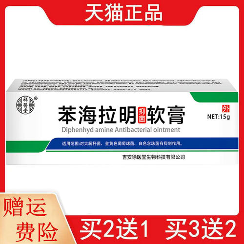 新包装发货2送1现祥医堂苯海抑菌软膏15g外用3送2原苯海拉明停产