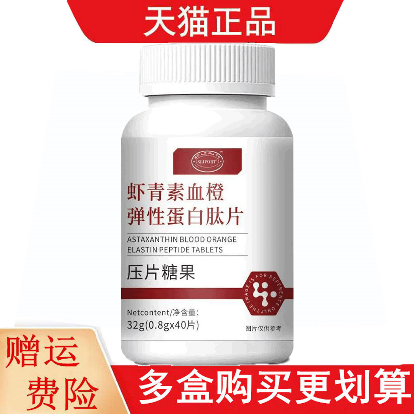 SLIFORT虾青素血橙弹性蛋白肽片40片压片糖果