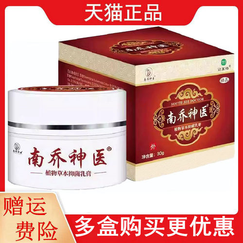 诗莱格正品南乔神医植物草本抑菌乳膏30g/盒皮肤外用膏 - 封面