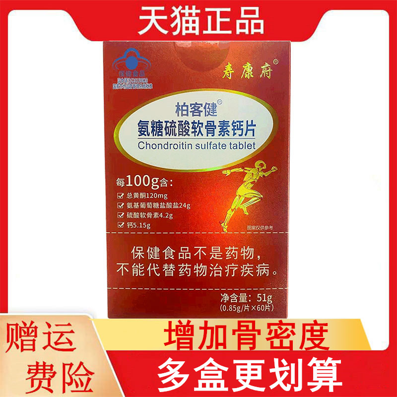 寿康府柏客健氨糖硫酸软骨素钙片60片/盒适宜中老年人增加骨密度