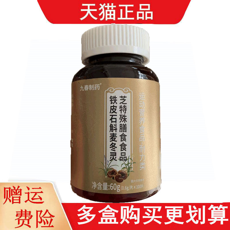 九春制药铁皮石斛麦冬灵芝特殊膳食食品100片运动营养食品耐力类