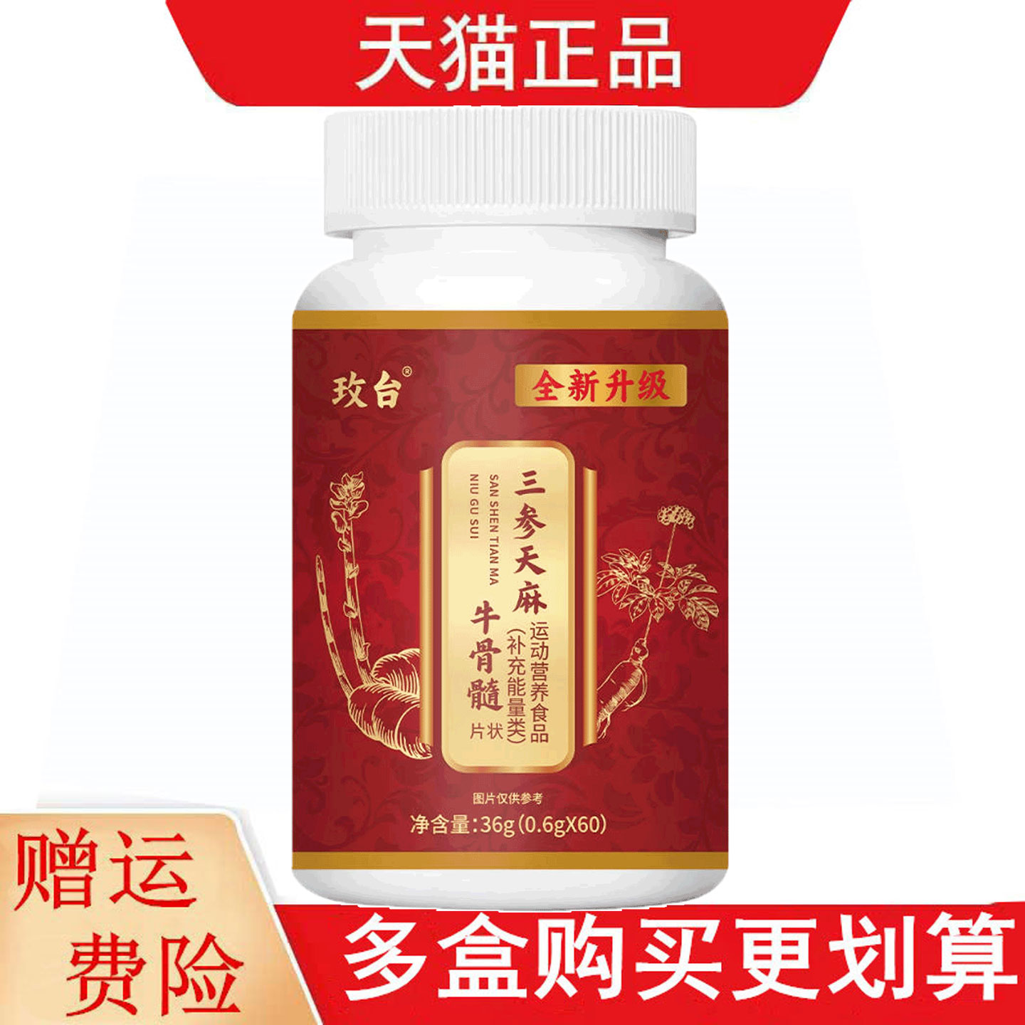 玫台三参天麻牛骨髓片60片运动营养食品补充能量类