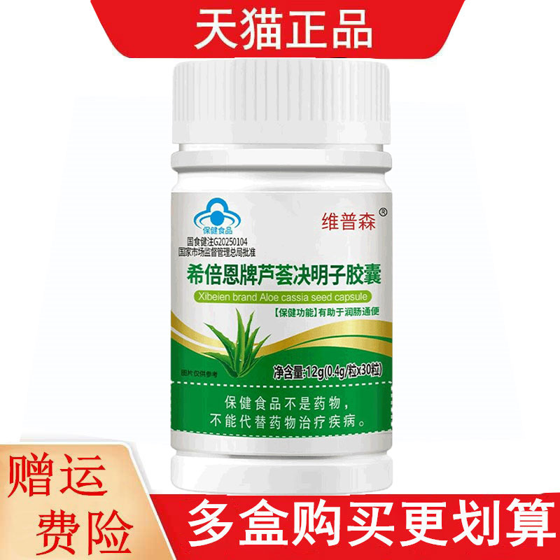 维普森希倍恩牌芦荟决明子胶囊30粒适宜便秘者有助于润肠通便