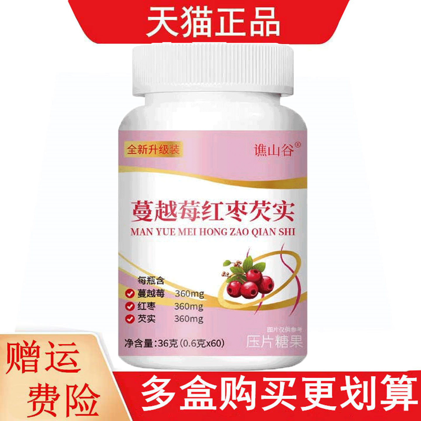 谯山谷蔓越莓红枣芡实压片糖果60片