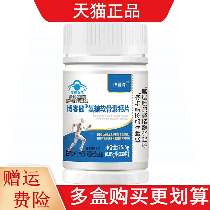 维普森博客健氨糖软骨素钙片30片适宜中老年人有助于改善骨密度