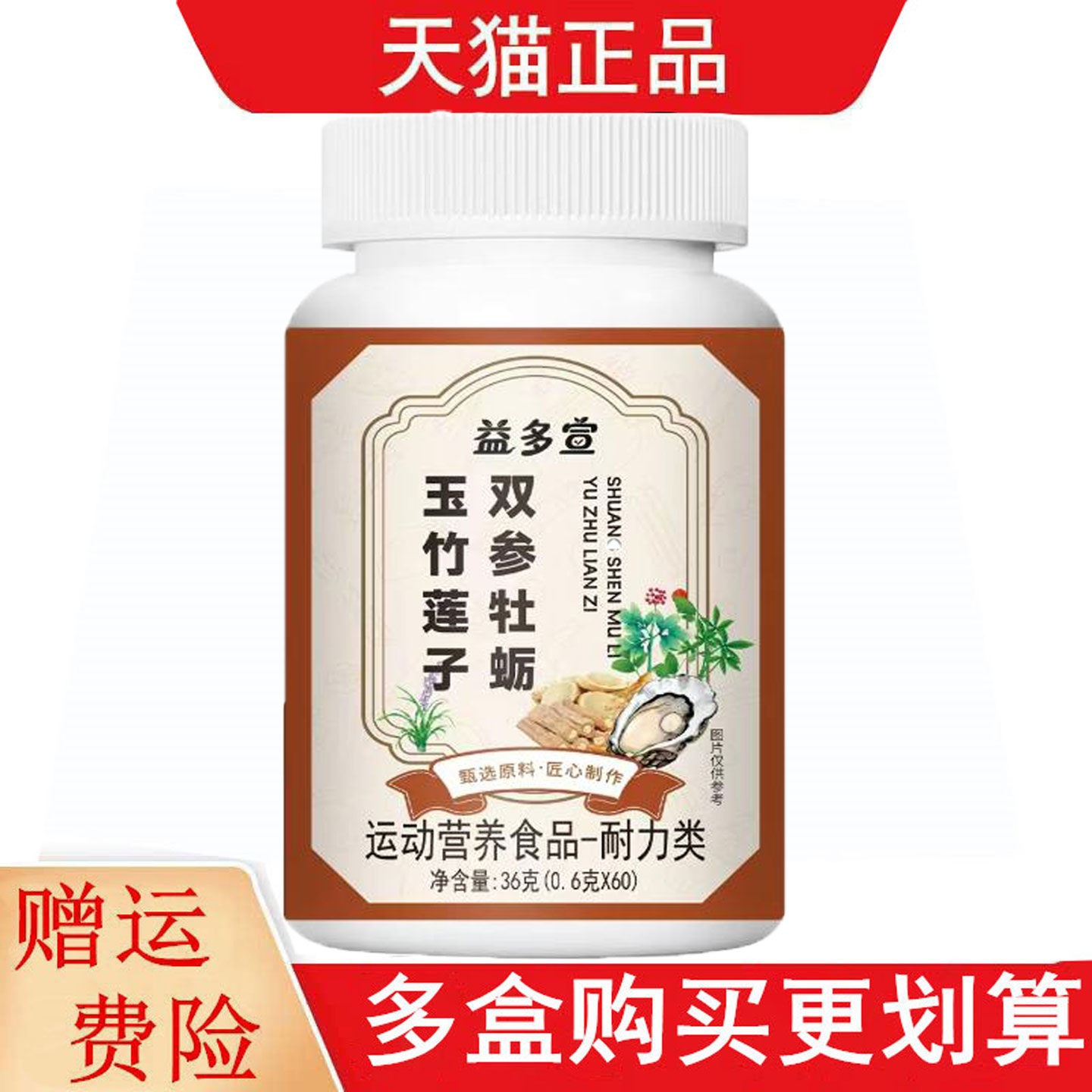 益多宣双参牡蛎玉竹莲子0.6*60运动营养食品耐力类