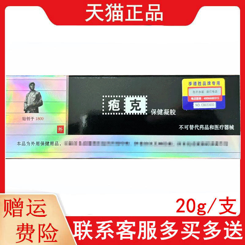 疱克保健凝胶20g/支外用正品原疱克蛇蜕抑菌凝胶