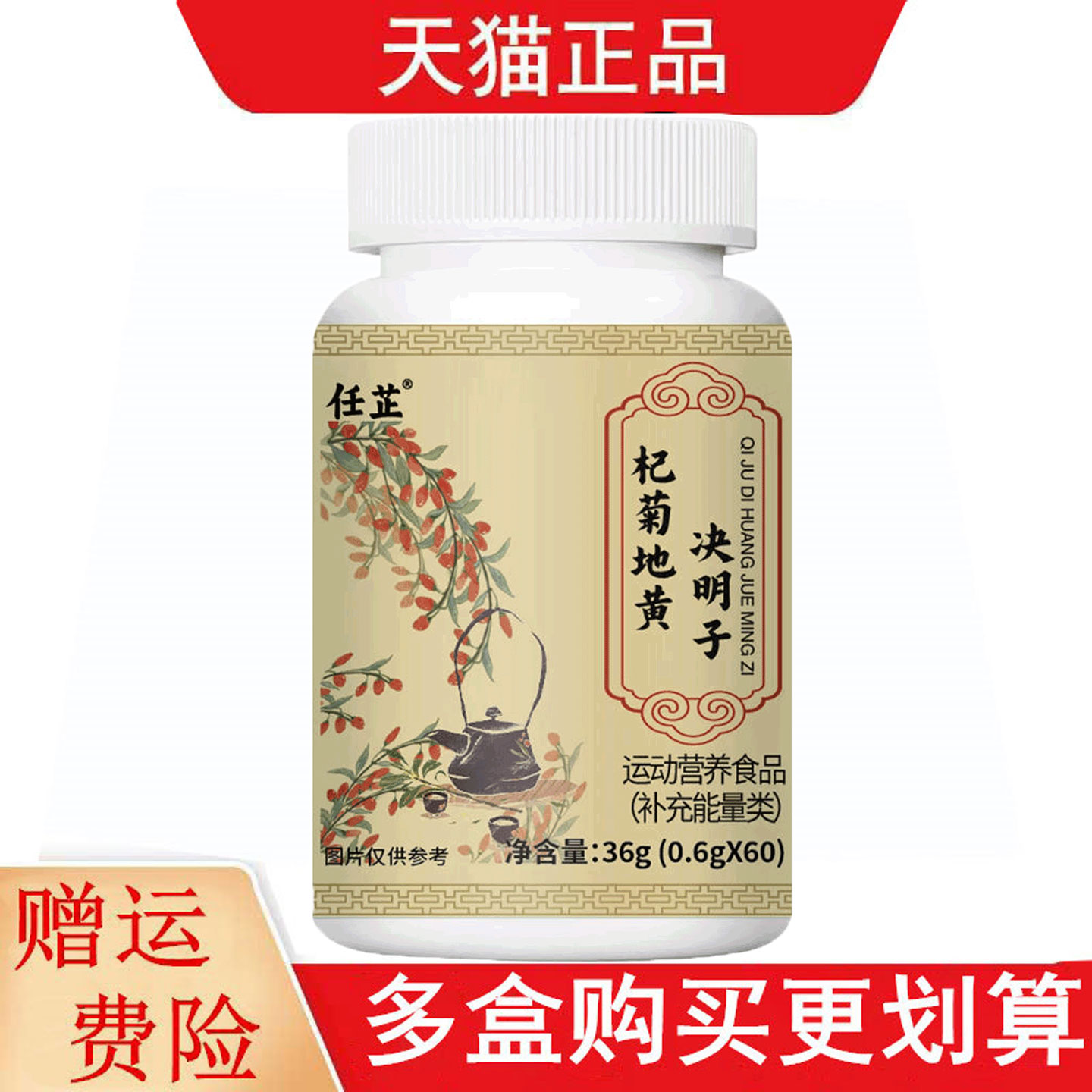 任芷杞菊地黄决明子60片运动营养食品补充能量类