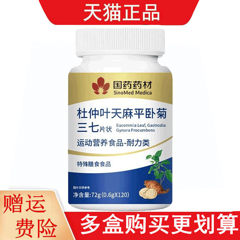 国药药材杜仲叶天麻平卧菊三七片120片运动营养食品耐力类