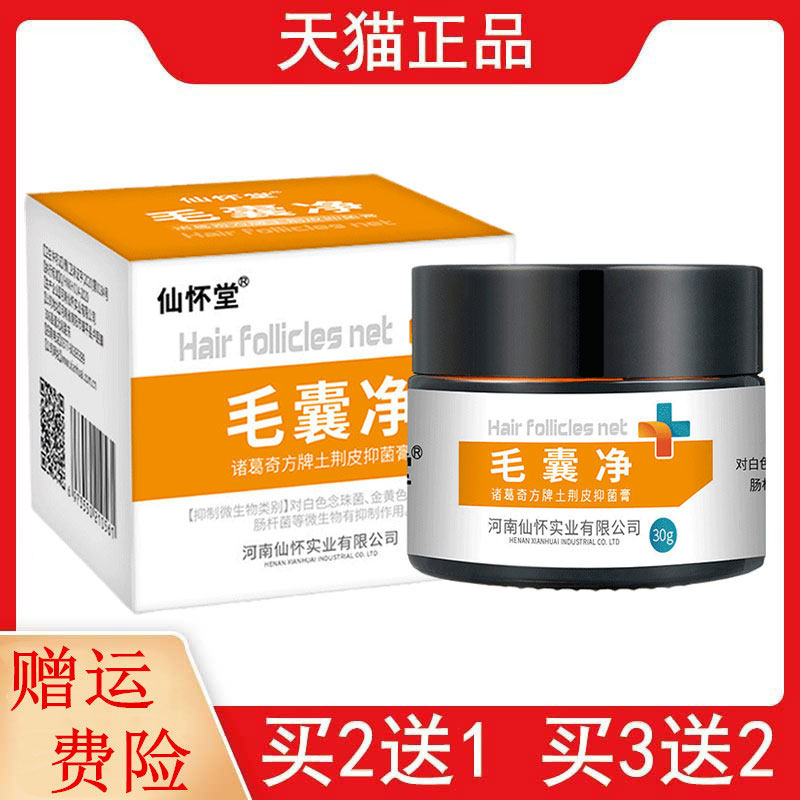 2送1,3送2仙怀堂毛囊净30g皮肤外用乳膏诸葛奇方牌土荆皮抑菌膏