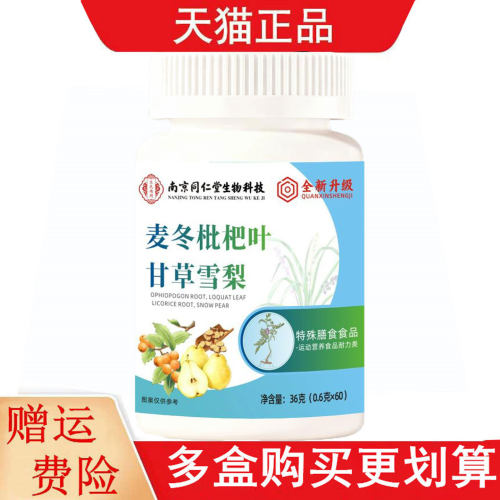 南京同仁堂生物科技麦冬枇杷叶甘草雪梨60片运动营养食品耐力类
