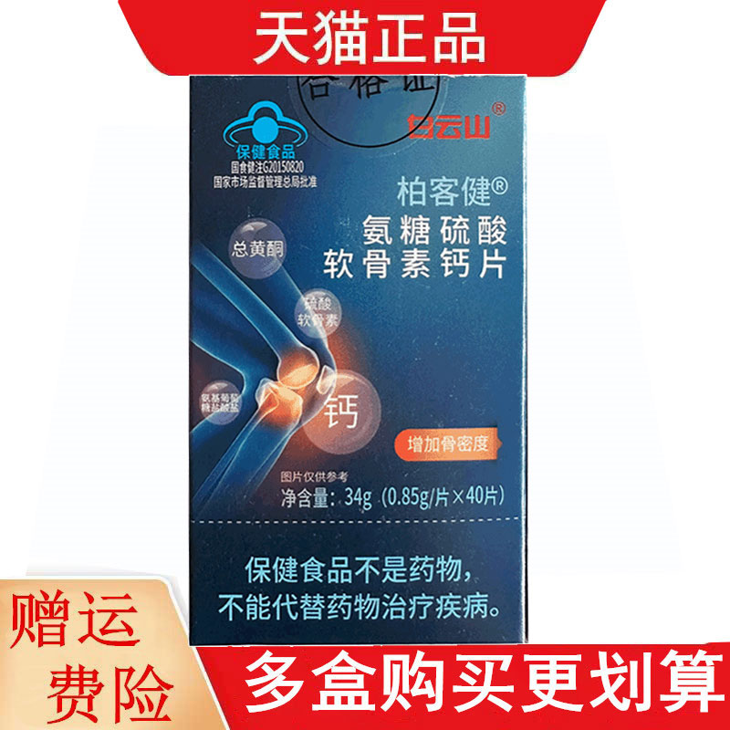白云山柏客健氨糖硫酸软骨素钙片40片适宜中老年人增加骨密度