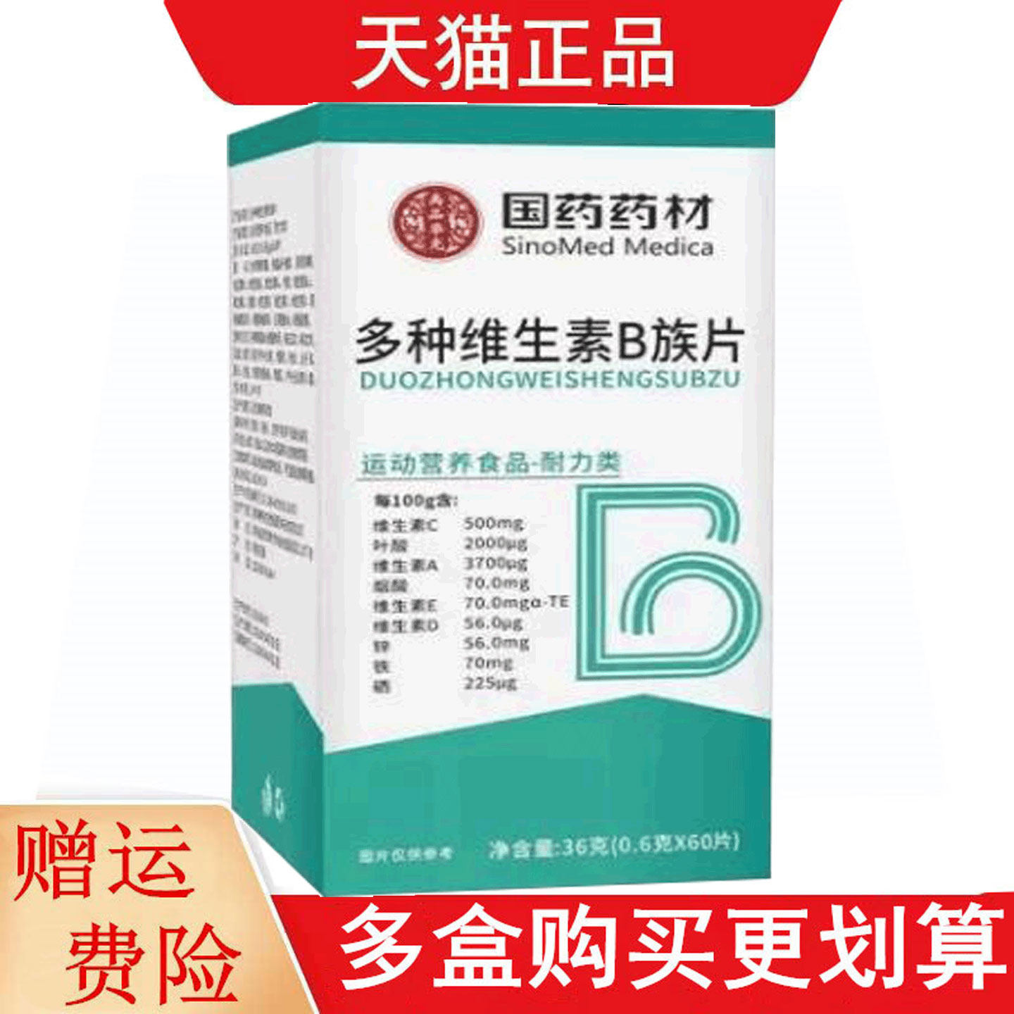 国药药材多种维生素B族片60片运动营养食品耐力类