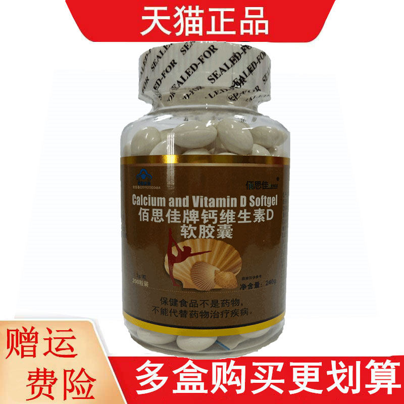 佰思佳佰思佳牌钙维生素D软胶囊200粒/瓶补充钙维生素D