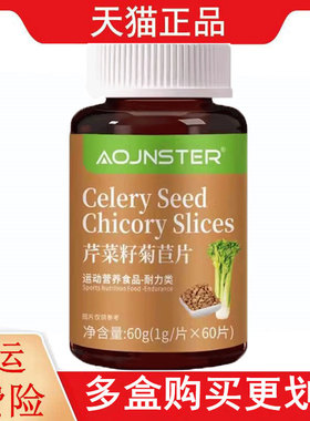 OJNSTER芹菜籽菊苣片60片/瓶运动营养食品耐力类每天1次每次2片