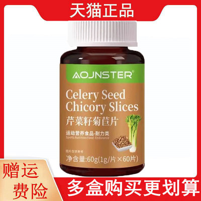 OJNSTER芹菜籽菊苣片60片/瓶运动营养食品耐力类每天1次每次2片