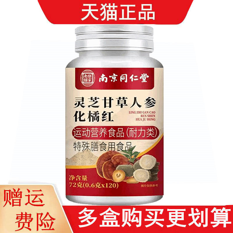 南京同仁堂灵芝甘草人参化橘红特殊膳食运动营养食品耐力类