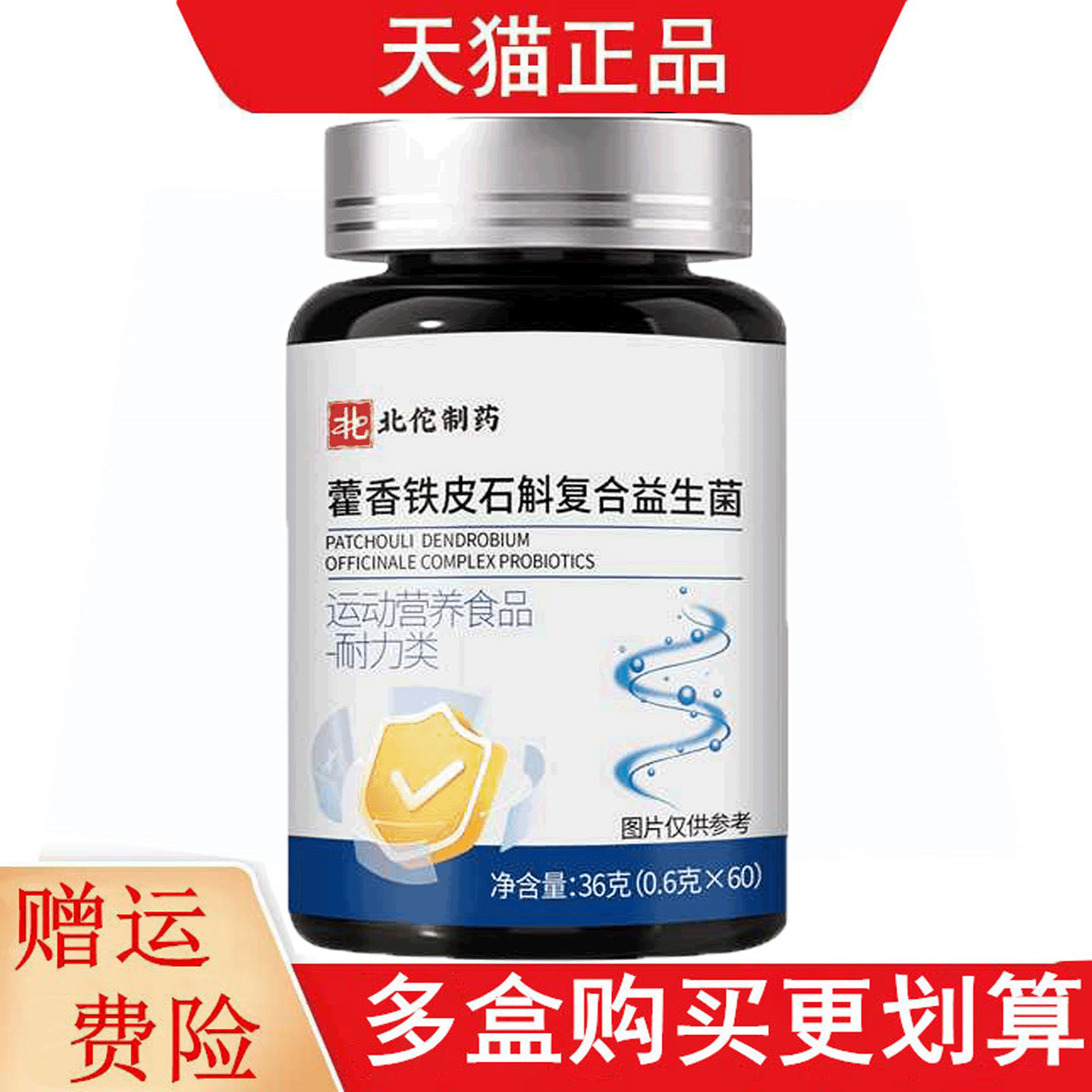北佗制药藿香铁皮石斛复合益生菌60片运动营养食品耐力类