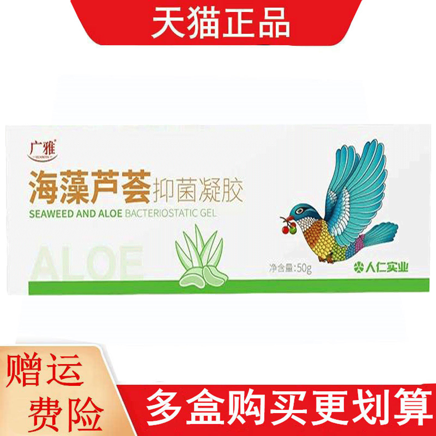 广雅海藻芦荟抑菌凝胶50g人仁实业