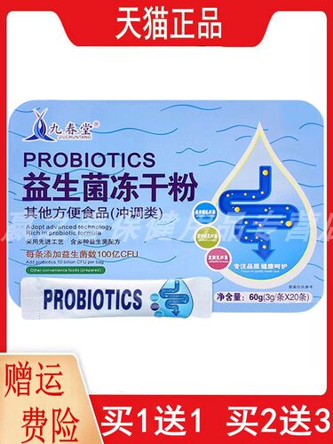 1送1,2送3九春堂益生菌冻干粉3g/条*20条/盒每条添加100亿CFU正品