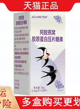 OJNSTER阿胶燕窝胶原蛋白压片糖果60片阿胶燕窝胶原蛋白压片糖果