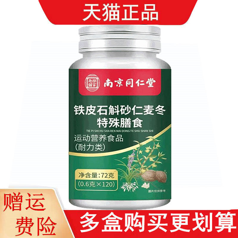 南京同仁堂铁皮石斛砂仁麦冬特殊膳食120片运动营养食品耐力类