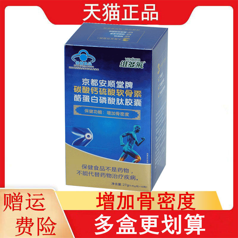 维多莱京都安顺堂碳酸钙硫酸软骨素酪蛋白磷酸肽胶囊增加骨密度