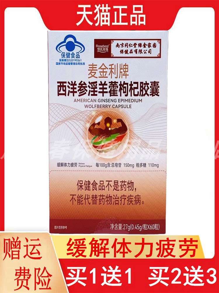 1送1南京同仁堂麦金利牌西洋参淫羊藿枸杞胶囊60粒效期24年12月