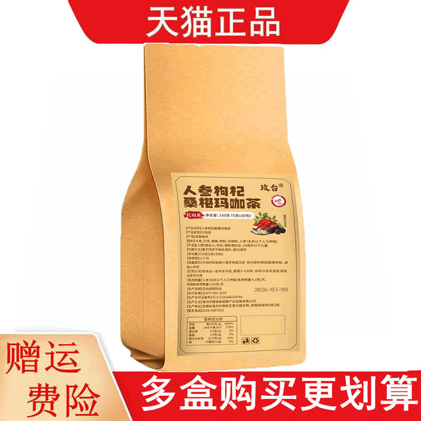 玫台人参枸杞桑椹玛咖茶代用茶5g*30