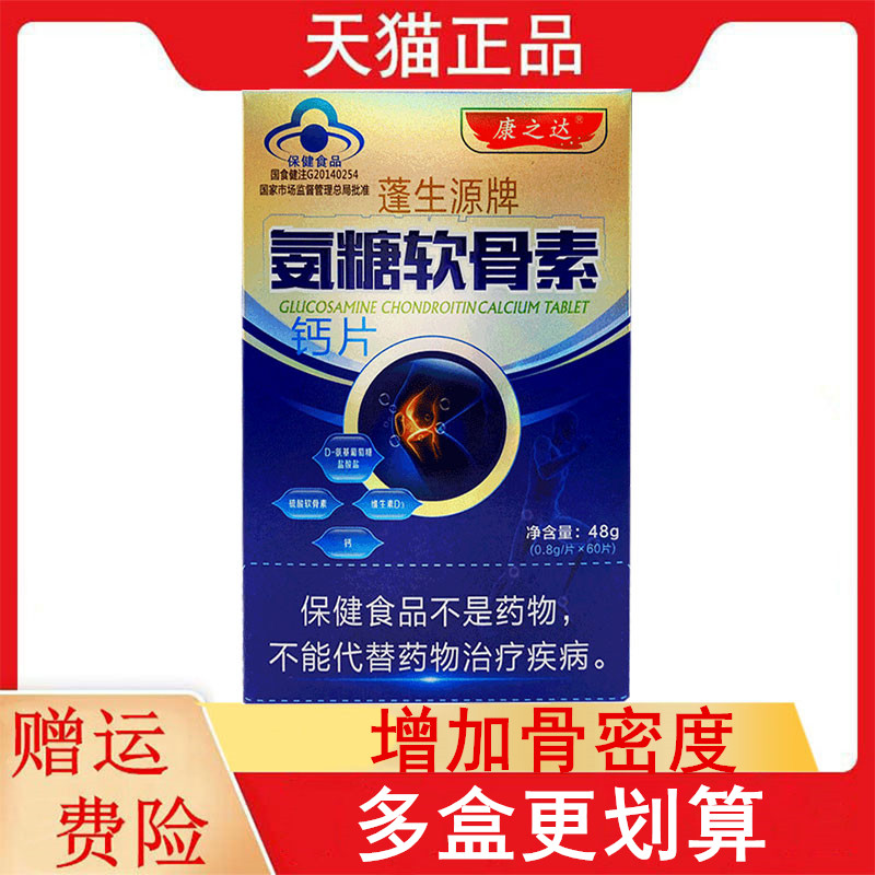 康之达蓬生源牌氨糖软骨素钙片60片适宜中老年人增加骨密度