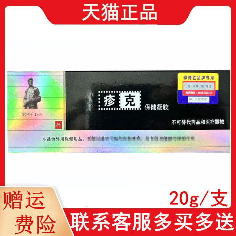 疹克保健凝胶20g/支外用正品原疹克蛇蜕抑菌凝胶