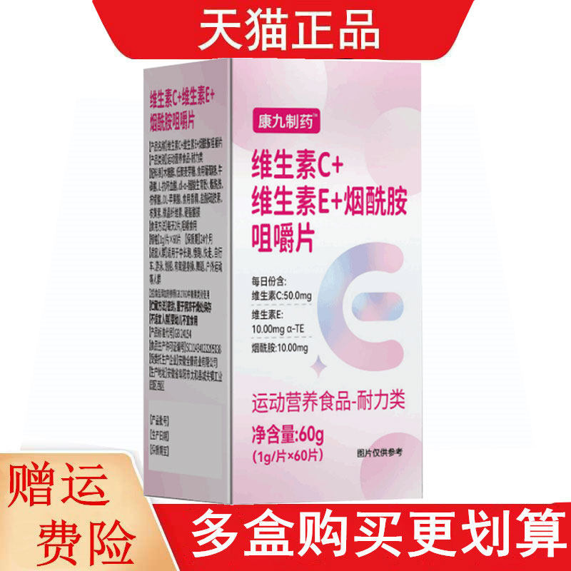 康九制药维生素C维生素E+烟酰胺咀嚼片60片/瓶运动营养食品耐力类