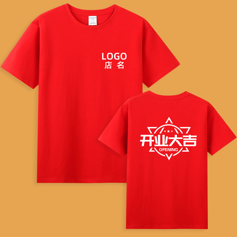 新店铺企业公司开业大吉t恤定制logo工作服印字活动短袖上衣服装