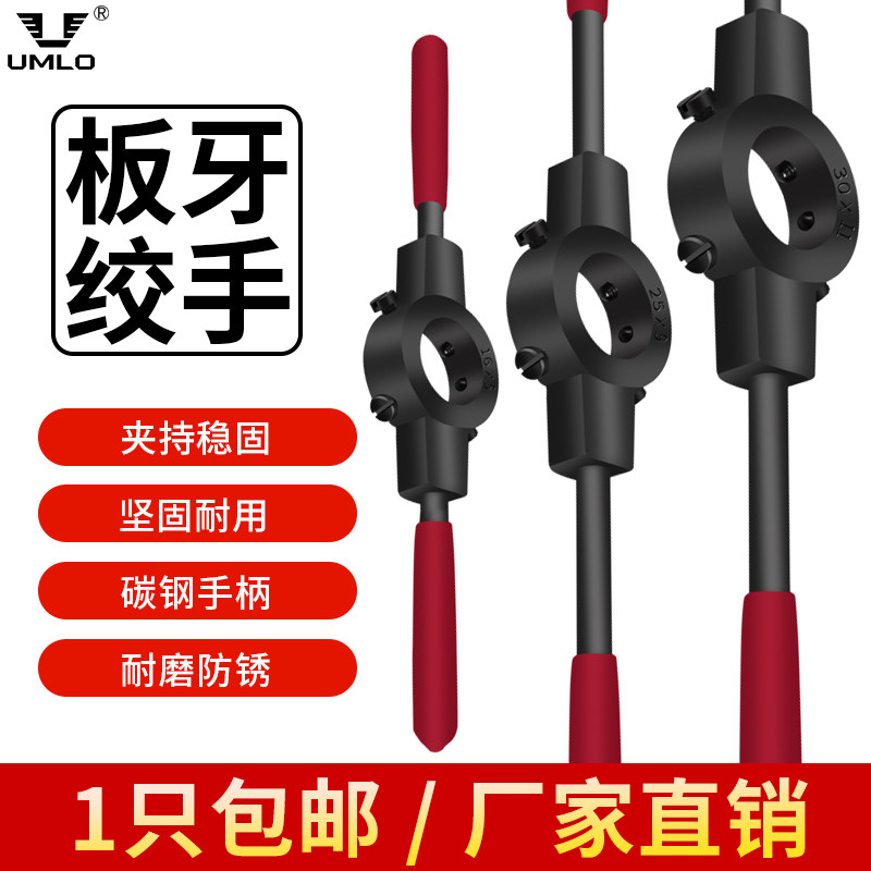 UMLO手用板牙扳手套丝绞手架圆板牙绞丝器螺纹开牙开丝工具红柄