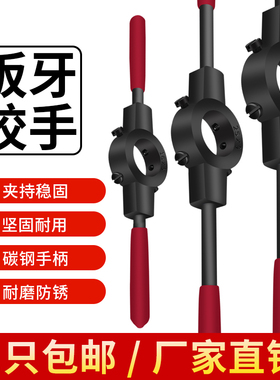 UMLO手用板牙扳手套丝绞手架圆板牙绞丝器螺纹开牙开丝工具红柄