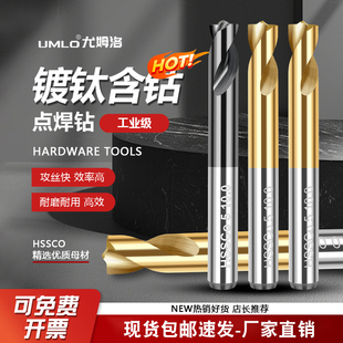 UMLO含钴涂层点焊钻头镀钛钻头手电钻直柄汽车钣金焊点钻头6 8 10