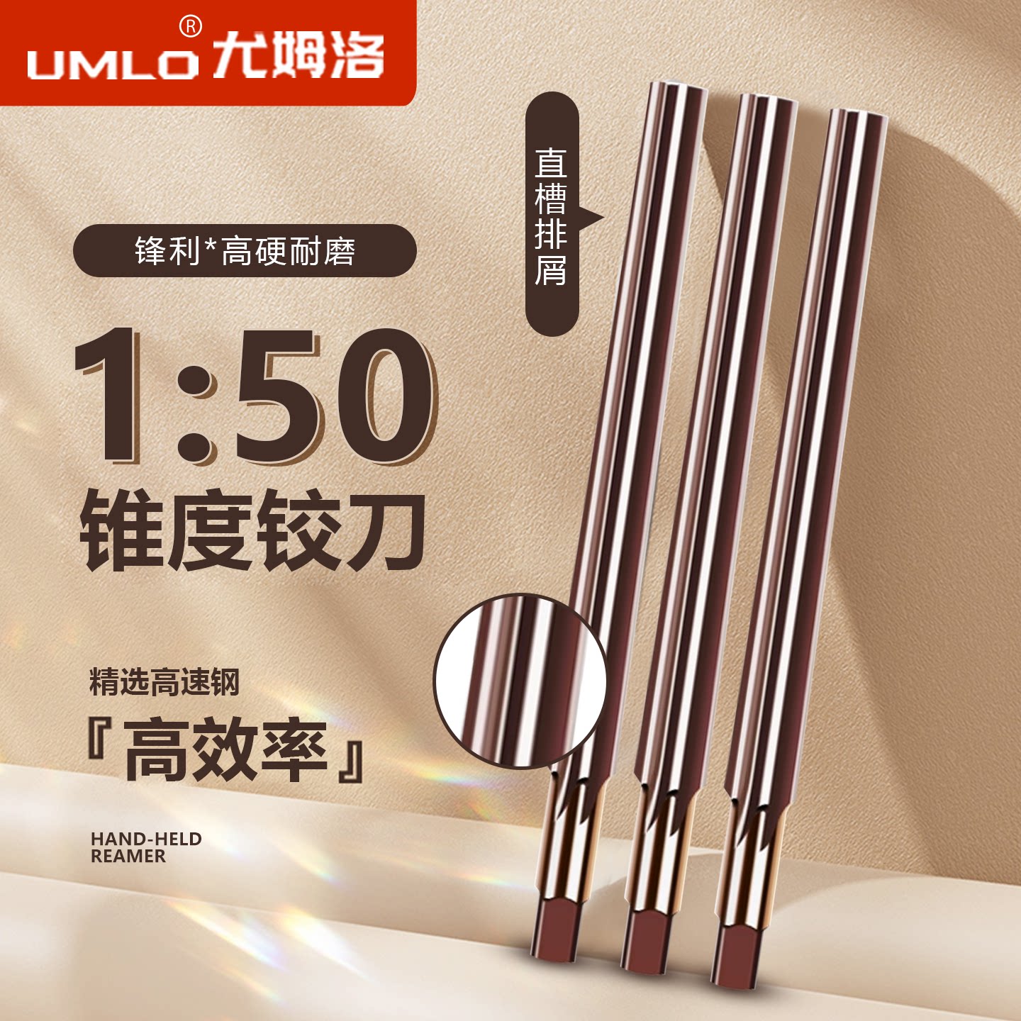 铰刀UMLo加长高速钢绞刀150图片