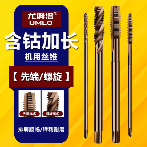 含钴加长螺旋先端机用丝锥不锈钢