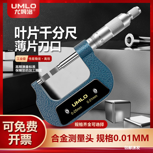 UMLO叶片千分尺外径测微器