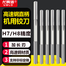 直柄机用铰刀加长刃铰刀机用高速钢铰刀高精度铰刀非标铰刀H7H8