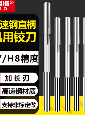直柄机用铰刀加长刃铰刀机用高速钢铰刀高精度铰刀非标铰刀H7H8