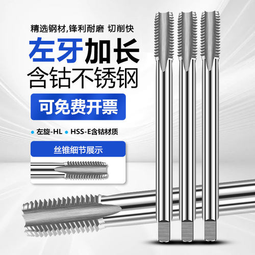 UMLO反牙丝攻加长攻丝倒牙细牙左旋左牙丝锥含钴不锈钢专用机用