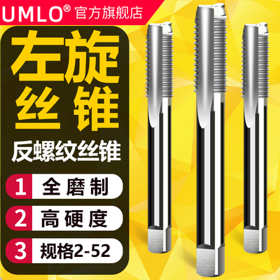 UMLO左旋机用丝锥左牙反扣丝锥倒牙细牙左旋左牙丝攻M2-M52*1.5*2