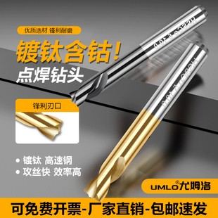 UMLO含钴涂层点焊钻头镀钛钻头手电钻直柄汽车钣金焊点钻头6 8 10