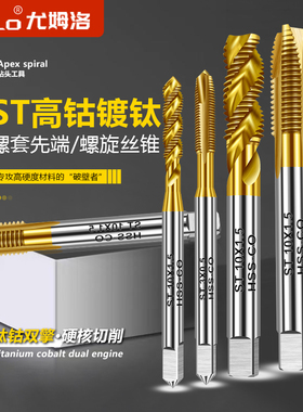 UMLOST含钴镀钛高螺套螺旋螺尖丝锥丝攻机用丝锥 ST2 ST3 ST4攻丝