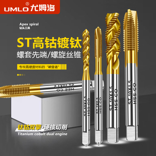 UMLOST含钴镀钛高螺套螺旋螺尖丝锥丝攻机用丝锥 ST2 ST3 ST4攻丝